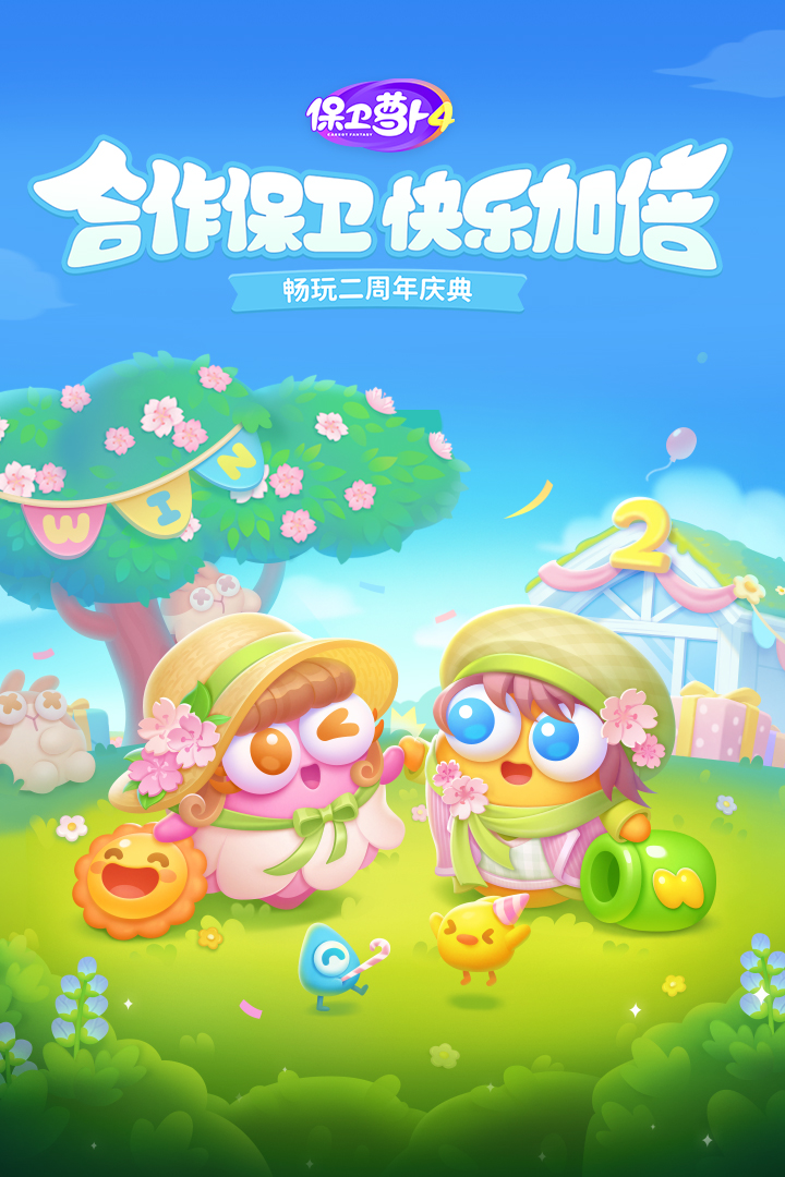 保卫萝卜4 保卫萝卜4