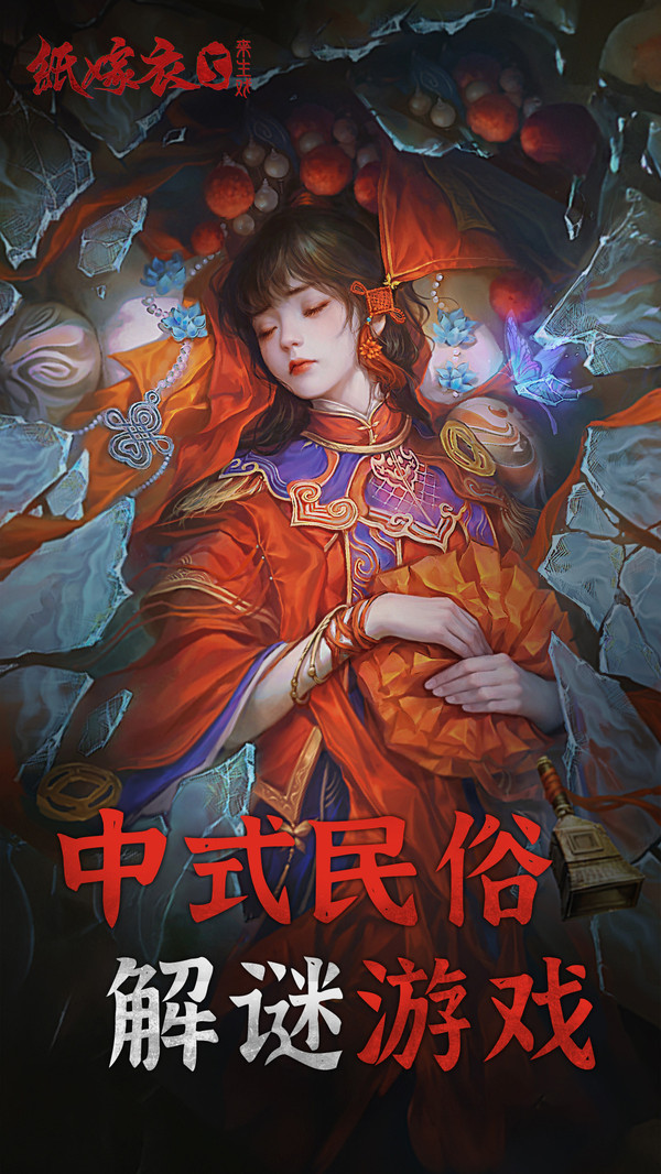 纸嫁衣5来生戏官方正版下载 纸嫁衣5来生戏官方正版下载