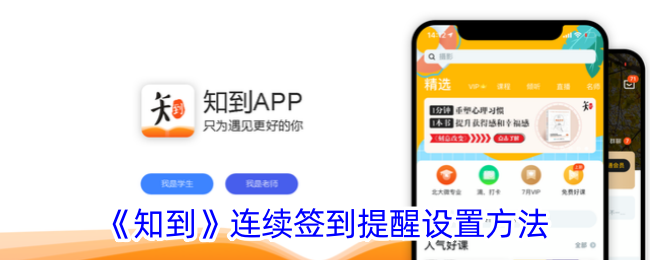 《知到》连续签到提醒设置方法 《知到》连续签到提醒设置方法