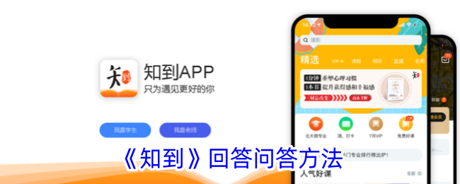 《知到》回答问答方法 《知到》回答问答方法