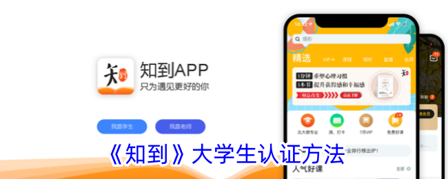 《知到》大学生认证方法 《知到》大学生认证方法