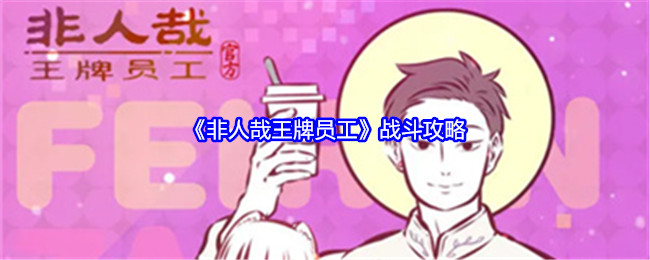 《非人哉王牌员工》战斗攻略 《非人哉王牌员工》战斗攻略