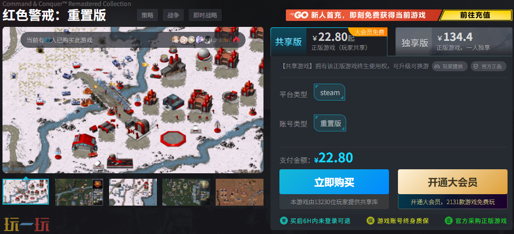 红色警戒重置版最便宜多少钱 专属低价购买渠道立省117元 红色警戒重置版最便宜多少钱 专属低价购买渠道立省117元