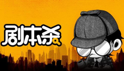 百变大侦探剧本杀app