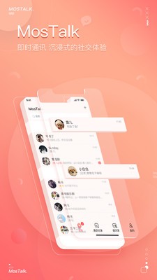 泡泡聊天MosTalk软件下载