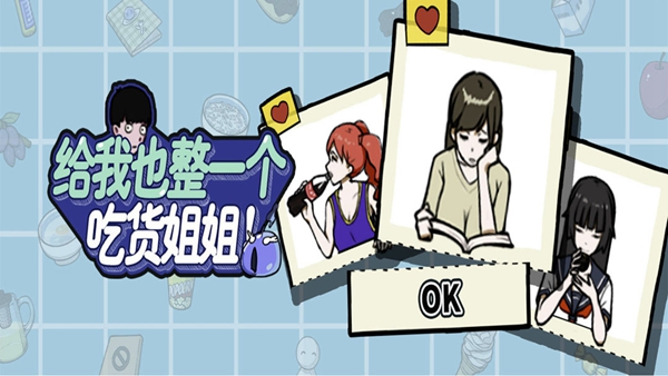 给我也整一个吃货姐姐