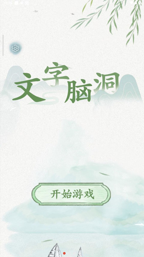 文字脑洞最新版下载