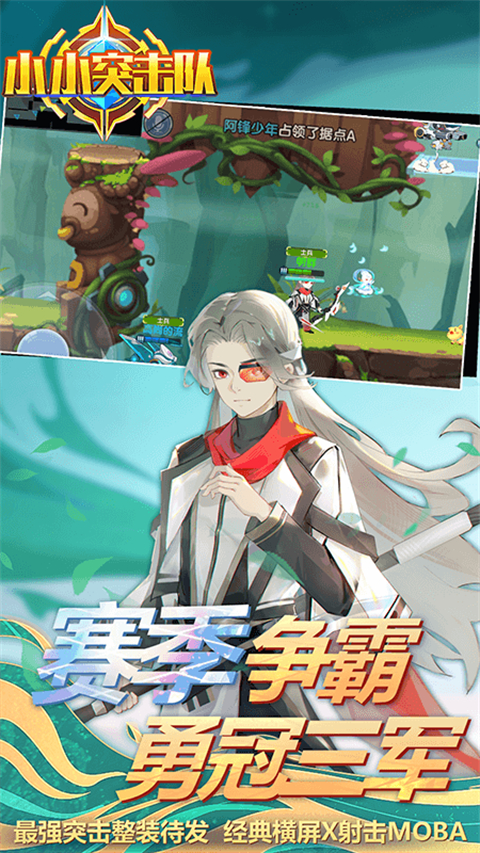 小小突击队免广告版下载