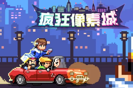 疯狂像素城免费版下载