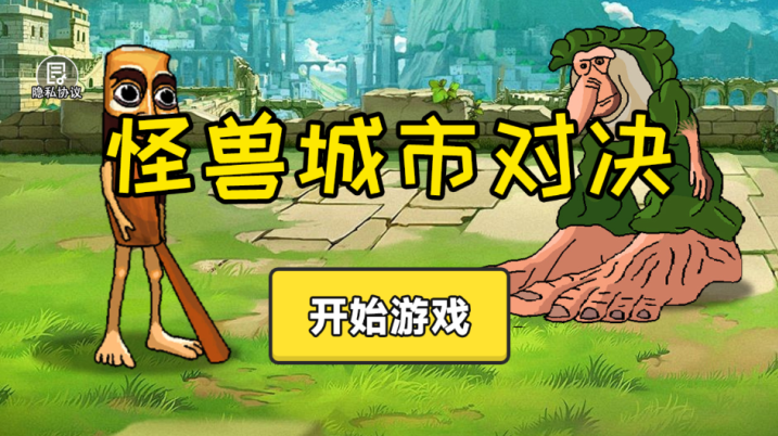怪兽城市对决游戏下载 怪兽城市对决游戏下载