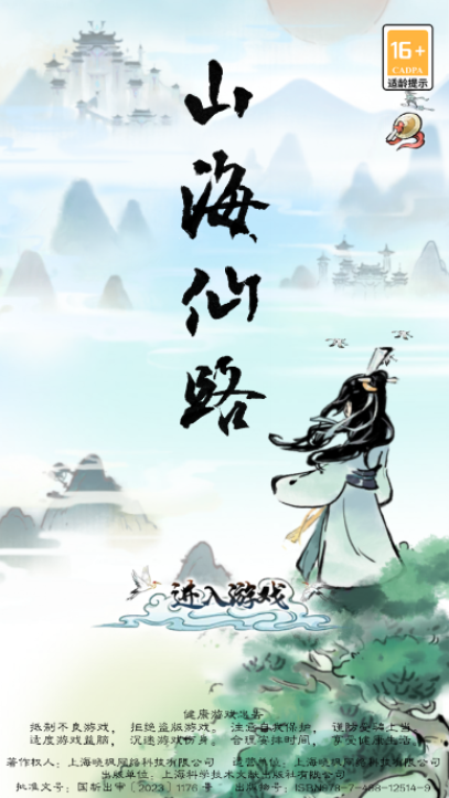 山海仙路手游下载