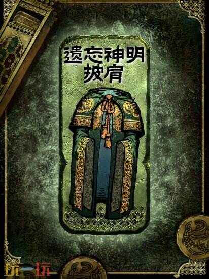 苏丹的游戏遗忘神明披肩获得方法 铜级装备获取攻略