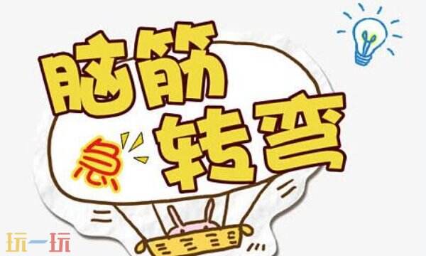 什么水不能喝游戏问答 什么水不能喝脑筋急转弯答案