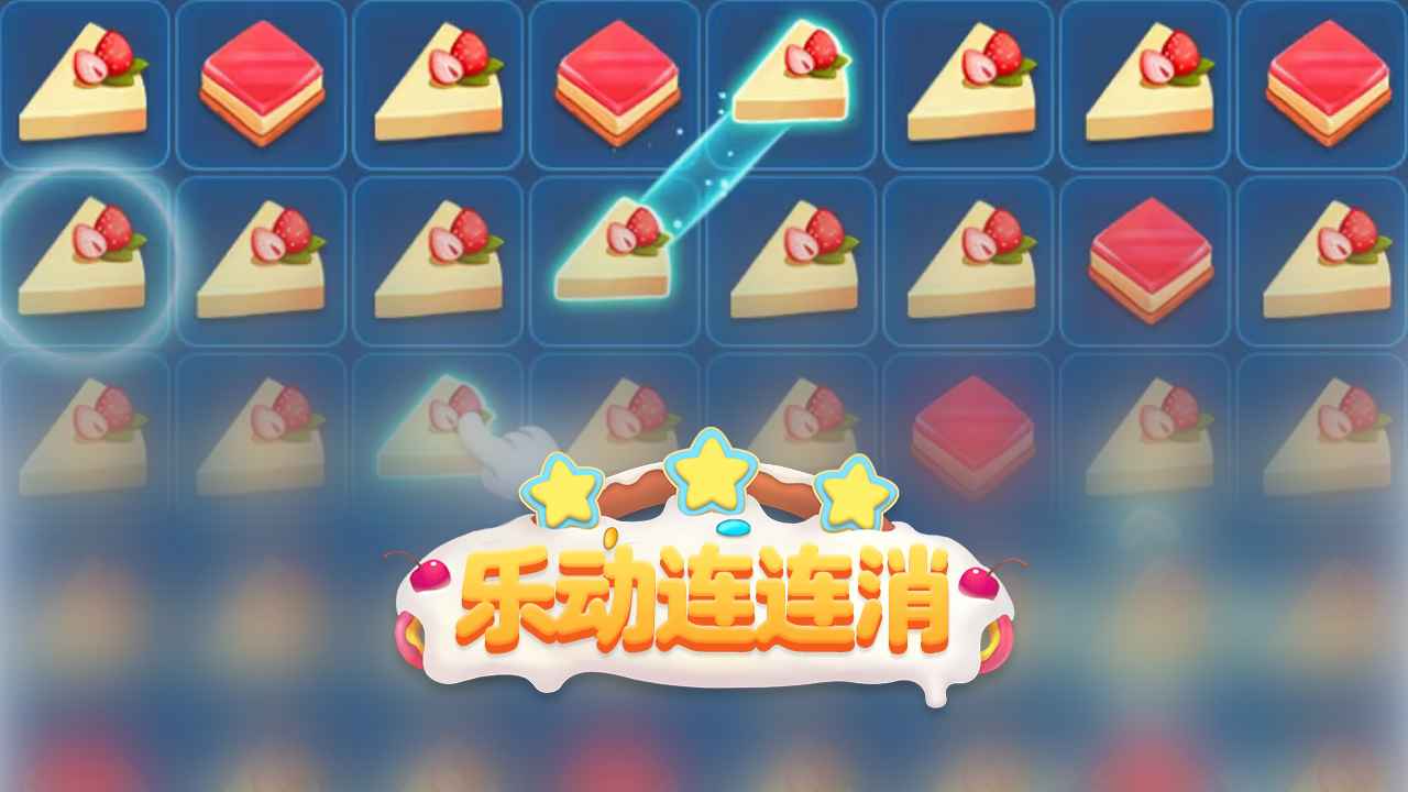 乐动连连消