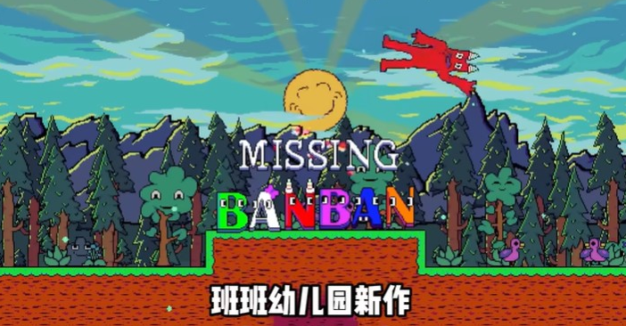 失踪的班班正版下载安装(Missing Banban)