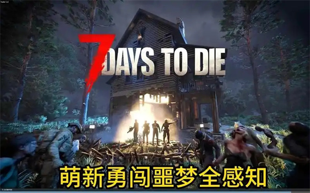 七日杀2.0什么时候更新
