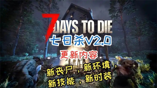 七日杀2.0什么时候更新