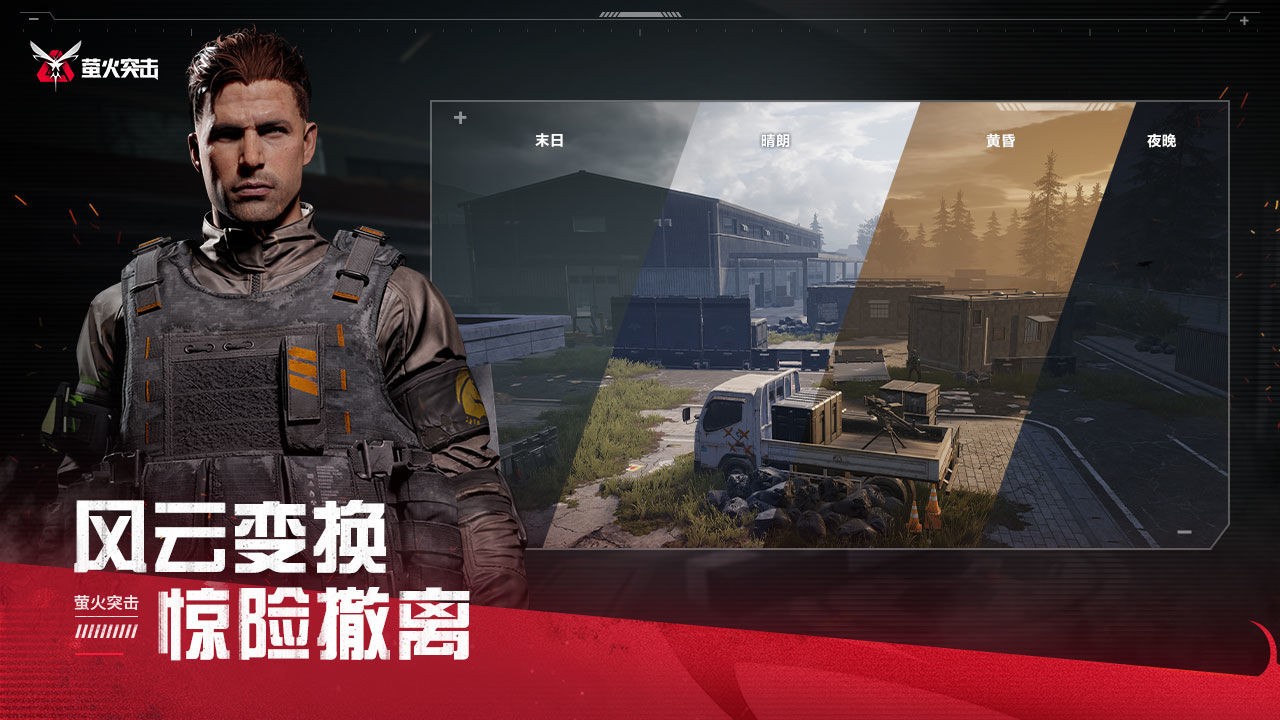 萤火突击手游下载国际服