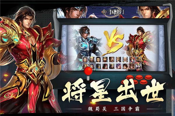 真三国快打下载手机版