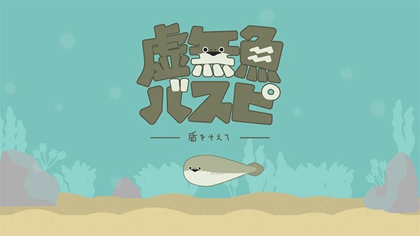 虚无鱼