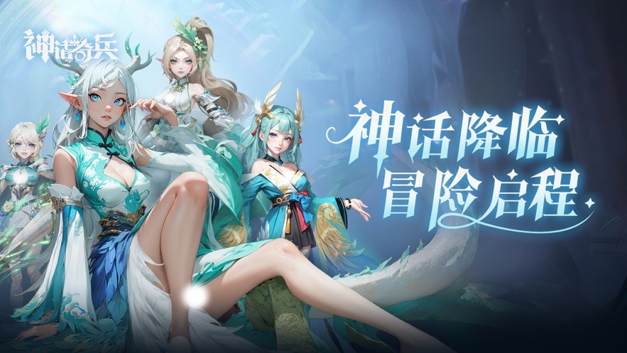 神话奇兵手游官网版
