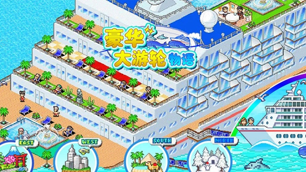 豪华大游轮物语