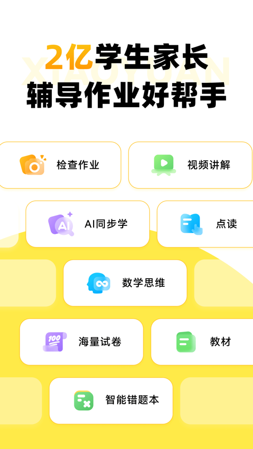 小猿口算app免费下载