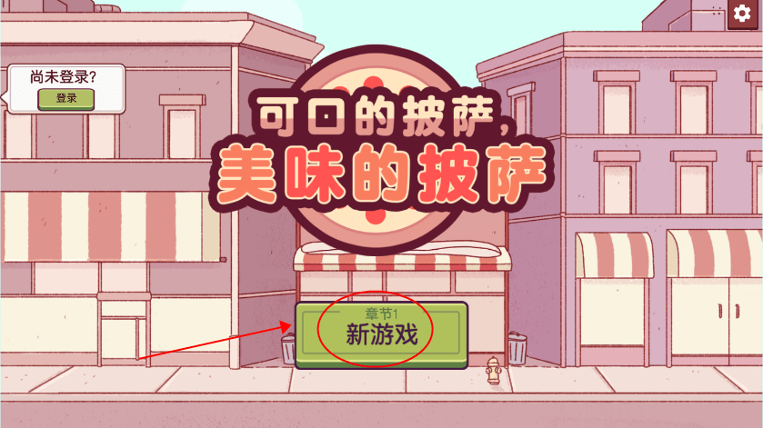 可口的披萨内置菜单解锁全部配料下载