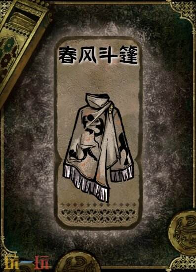 苏丹的游戏春风斗篷获得方法 石品级装备获取攻略 苏丹的游戏春风斗篷获得方法 石品级装备获取攻略