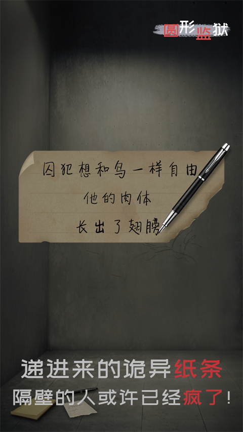 圆形监狱下载手机版