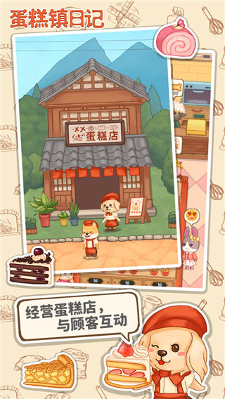 蛋糕镇日记