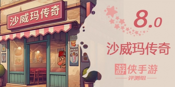 《沙威玛传奇》游戏试玩，一款让玩家上头的游戏