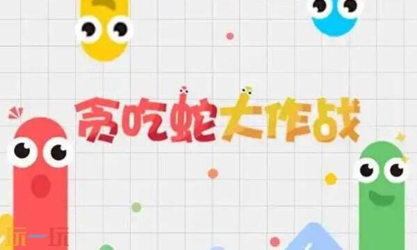 贪吃蛇大作战在线玩 贪吃蛇大作战网页版入口 贪吃蛇大作战在线玩 贪吃蛇大作战网页版入口