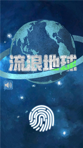 流浪地球