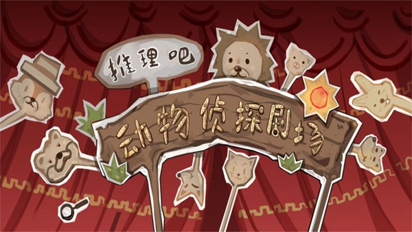 侦探剧场