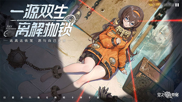 空之要塞：启航