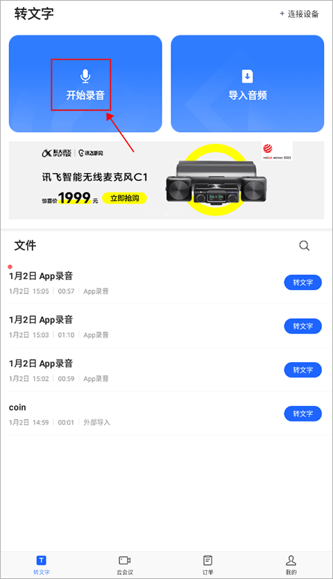 讯飞听见 讯飞听见