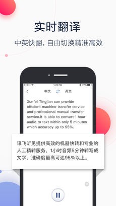 讯飞听见 讯飞听见