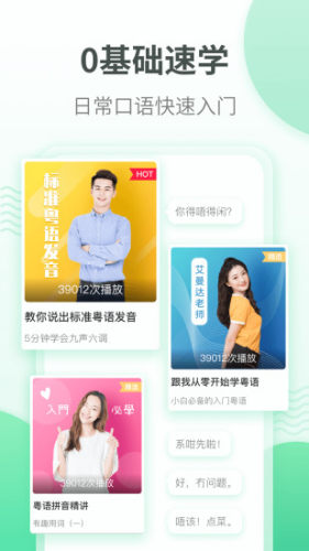 粤语学习通 粤语学习通
