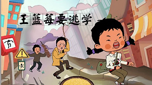 王蓝莓要逃学