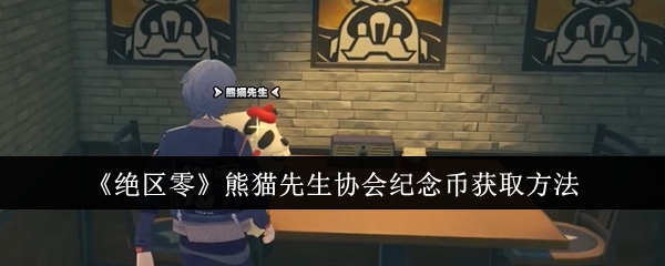 《绝区零》熊猫先生协会纪念币获取方法 《绝区零》熊猫先生协会纪念币获取方法