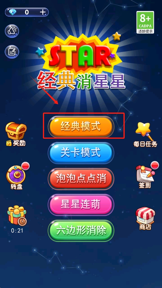 经典消星星