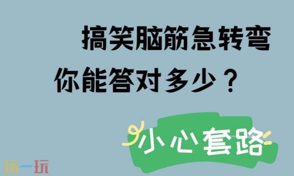 不想做白日梦该怎么办游戏问答 不想做白日梦该怎么办脑筋急转弯答案 不想做白日梦该怎么办游戏问答 不想做白日梦该怎么办脑筋急转弯答案
