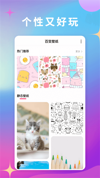 百变壁纸 百变壁纸