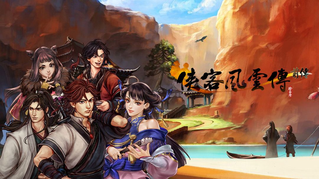侠客风云传前传